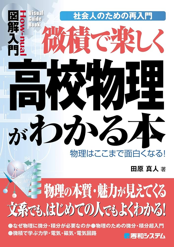 Amazon.co.jp: 図解入門 微積で楽しく高校物理がわかる本 eBook : 田原