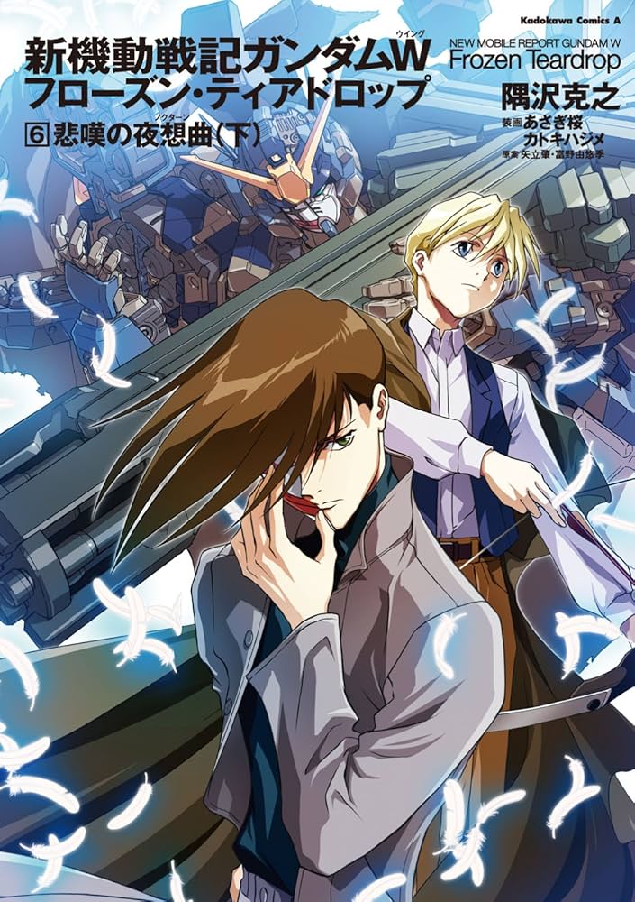 Amazon.co.jp: 新機動戦記ガンダムW フローズン・ティアドロップ （6