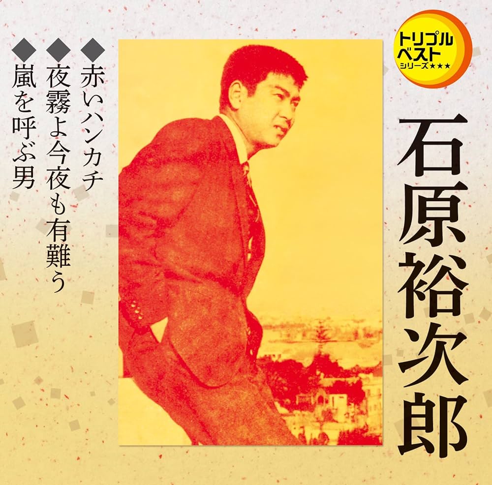 Amazon.co.jp: トリプルベスト 石原裕次郎1「赤いハンカチ/嵐を呼ぶ男