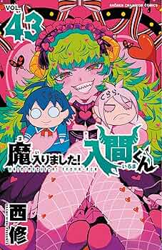 Amazon.co.jp: 魔入りました!入間くん 43 (43) (少年チャンピオン