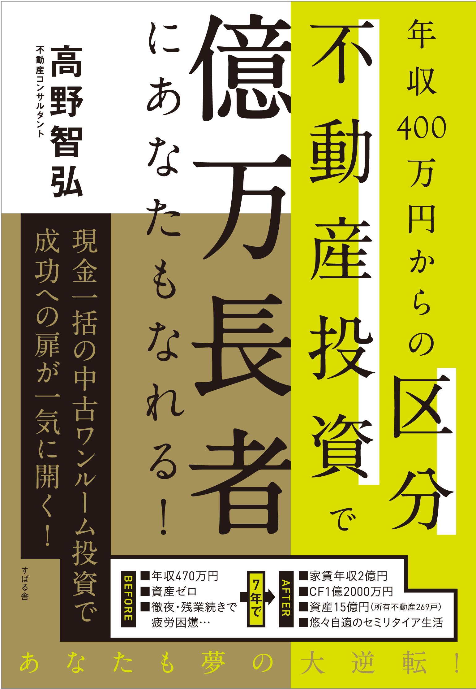 年収400万円からの区分不動産投資で億万長者にあなたもなれる! | 高野
