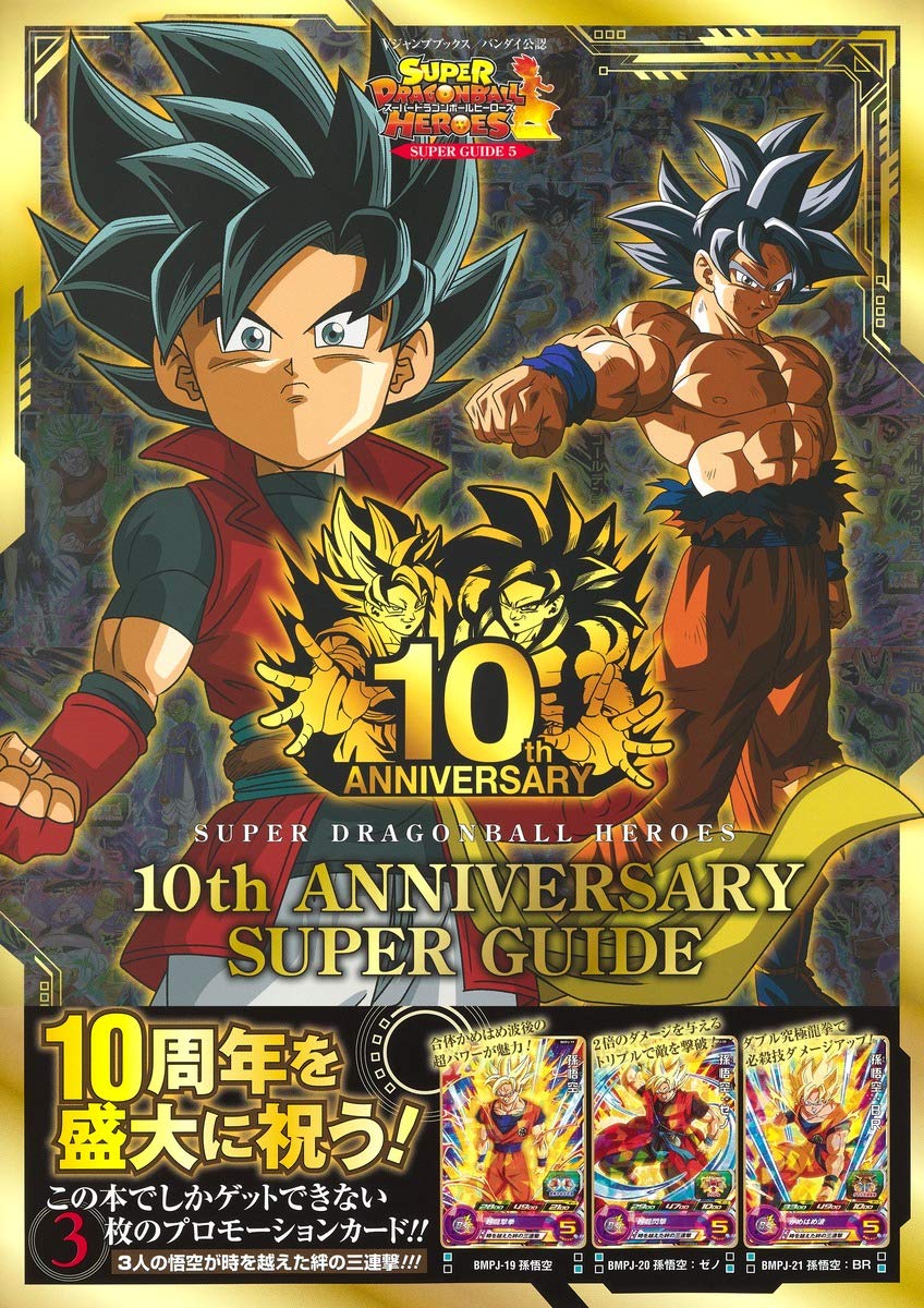 スーパードラゴンボールヒーローズ 10th ANNIVERSARY SUPER GUIDE (V