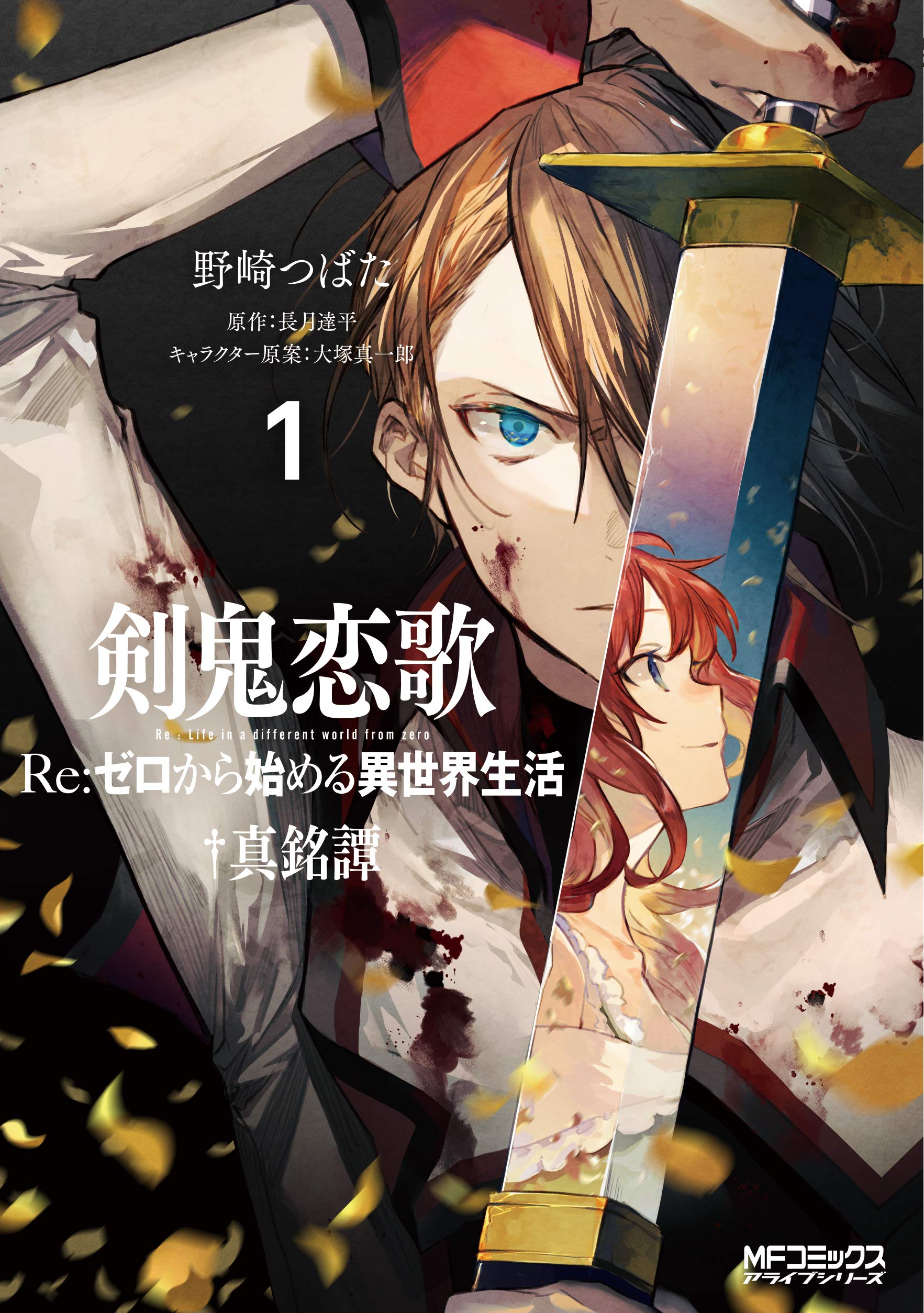 Amazon.co.jp: 剣鬼恋歌 Re:ゼロから始める異世界生活†真銘譚 1 (MF