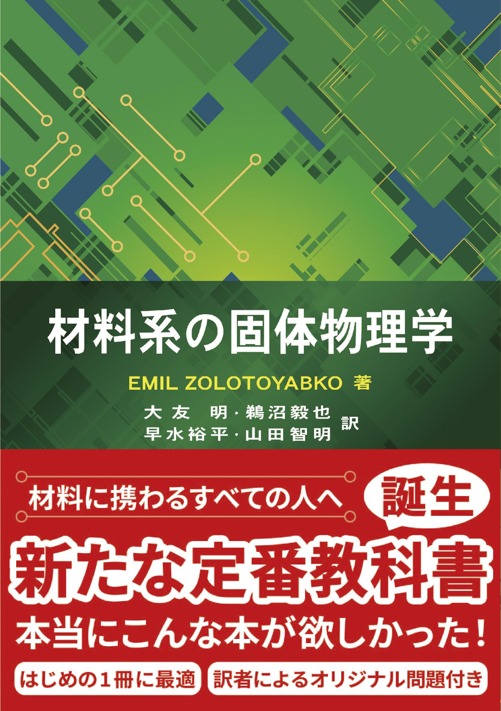 材料系の固体物理学 | E.Zolotoyabko, 大友 明, 鵜沼 毅也, 早水 裕平