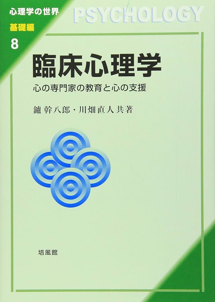 臨床心理学: 心の専門家の教育と心の支援 (心理学の世界 基礎編 8