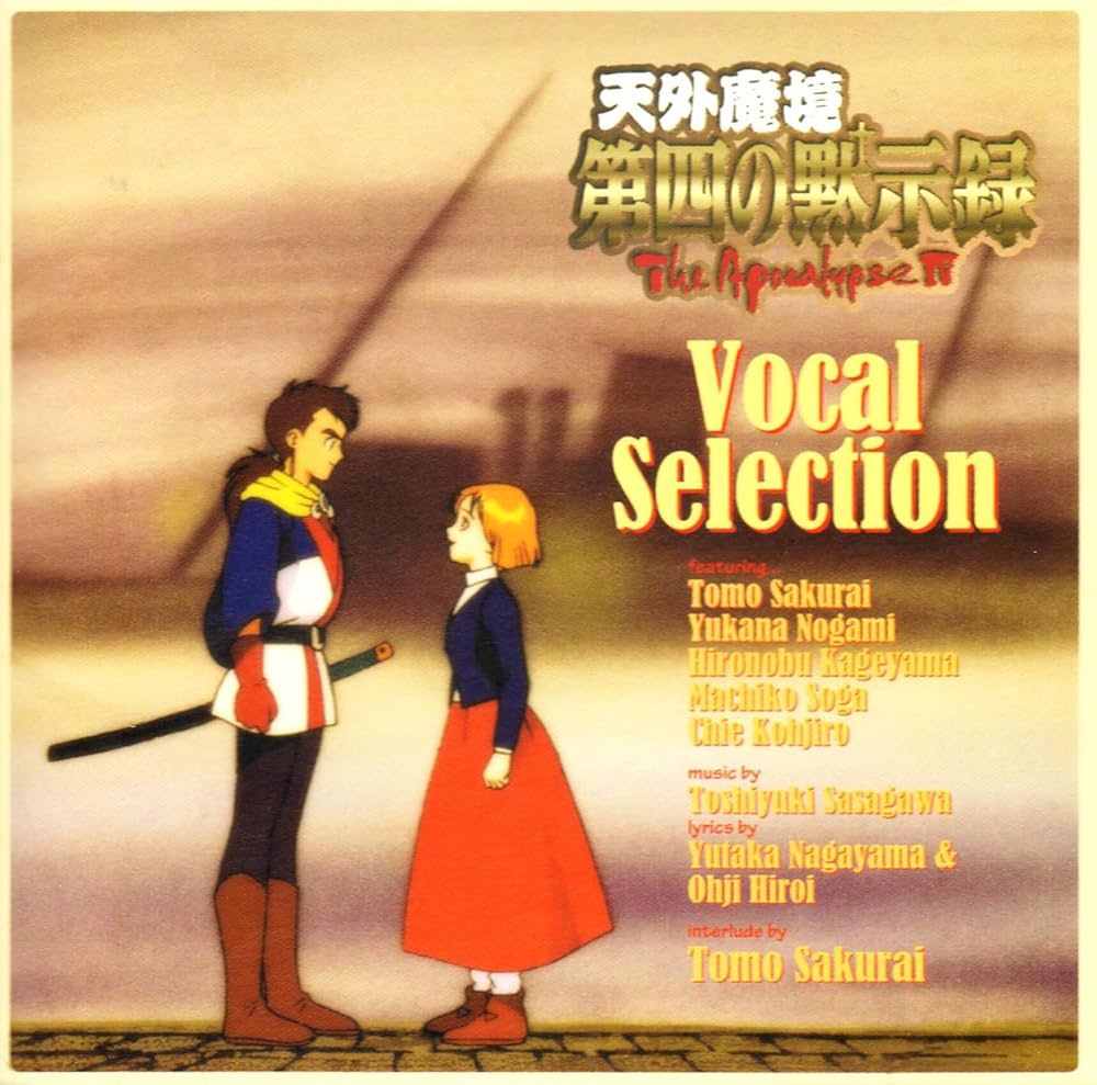 Amazon.co.jp: 「天外魔境 第四の黙示録」ヴォーカル・セレクション