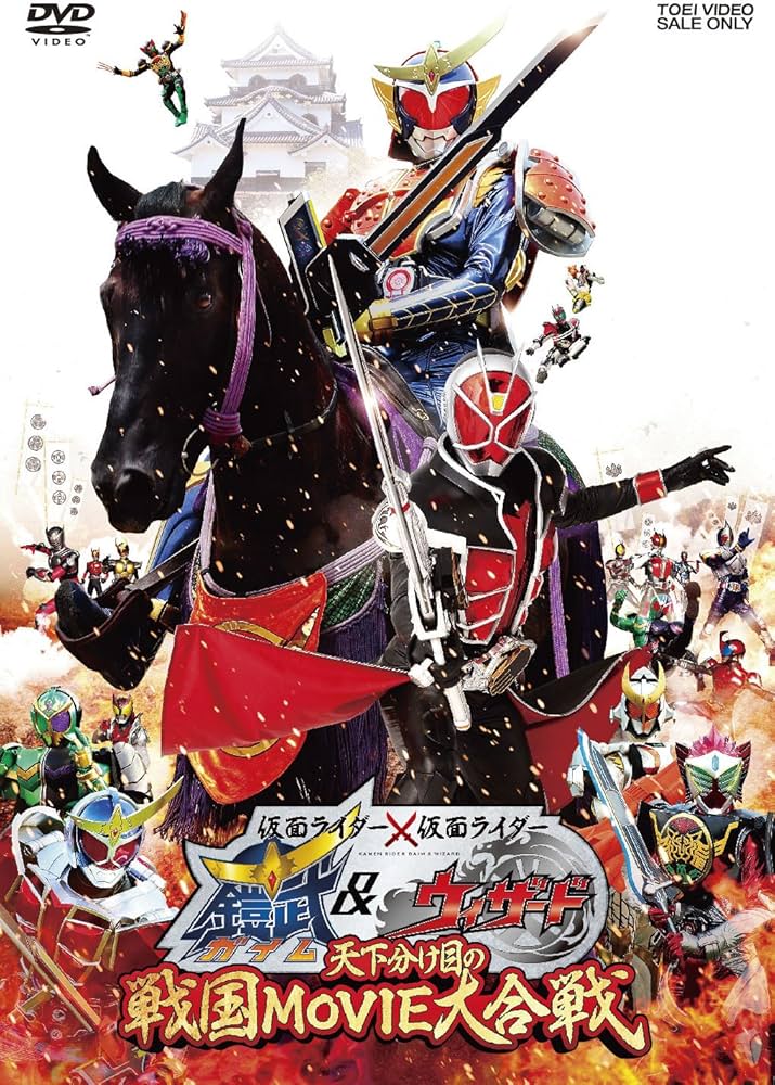 Amazon.co.jp: 仮面ライダー×仮面ライダー 鎧武&ウィザード 天下分け目