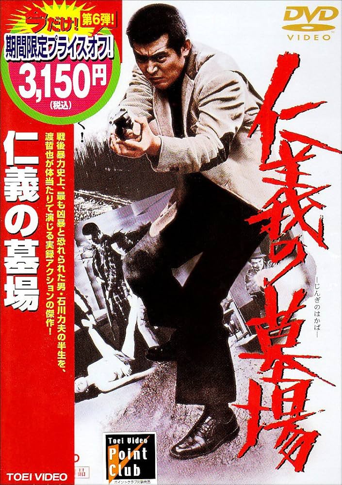 Amazon.co.jp: 仁義の墓場 [DVD] : 渡哲也, 梅宮辰夫, 安藤昇, 深作