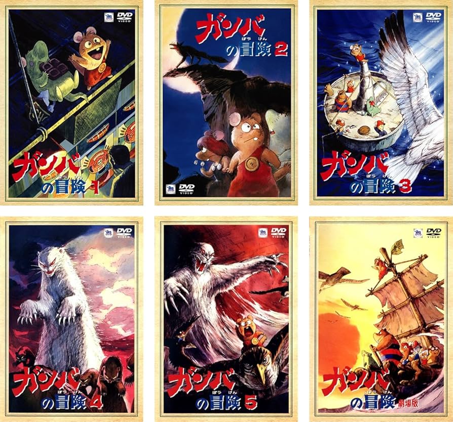 Amazon.co.jp: ガンバの冒険 TV版 全5巻 + 劇場版 [レンタル落ち] 全6