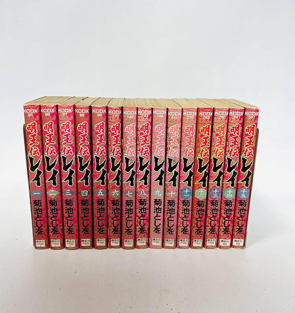 明王伝レイ 全15巻完結 [マーケットプレイスセット] | 菊池としを |本