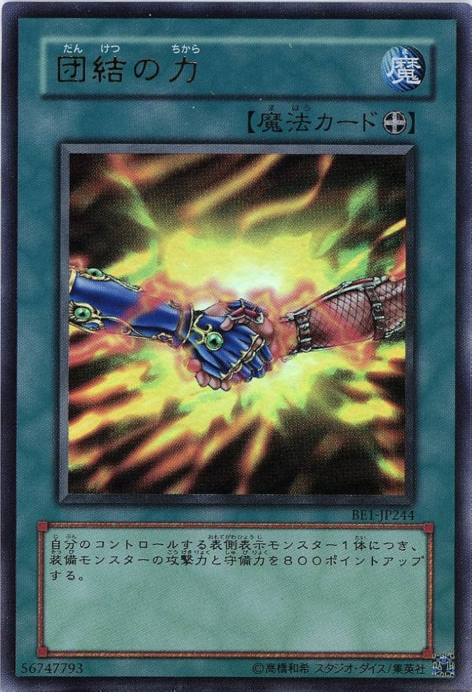 Amazon.co.jp: 【遊戯王】 団結の力 (ｳﾙﾄﾗ) [BE1-JP244] : おもちゃ