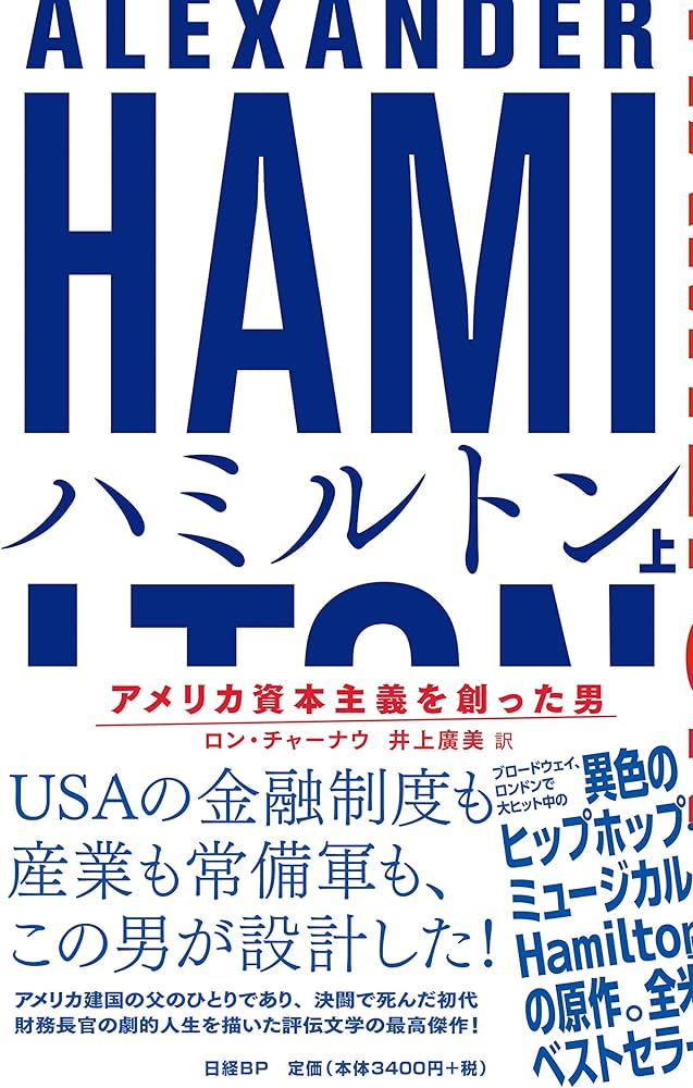 ハミルトン――アメリカ資本主義を創った男 上 | ロン・チャーナウ(Ron