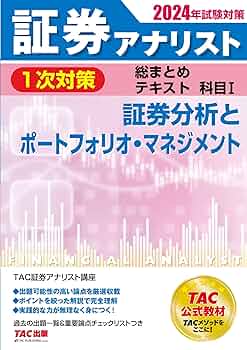 証券アナリスト 1次対策総まとめテキスト 科目1 証券分析と