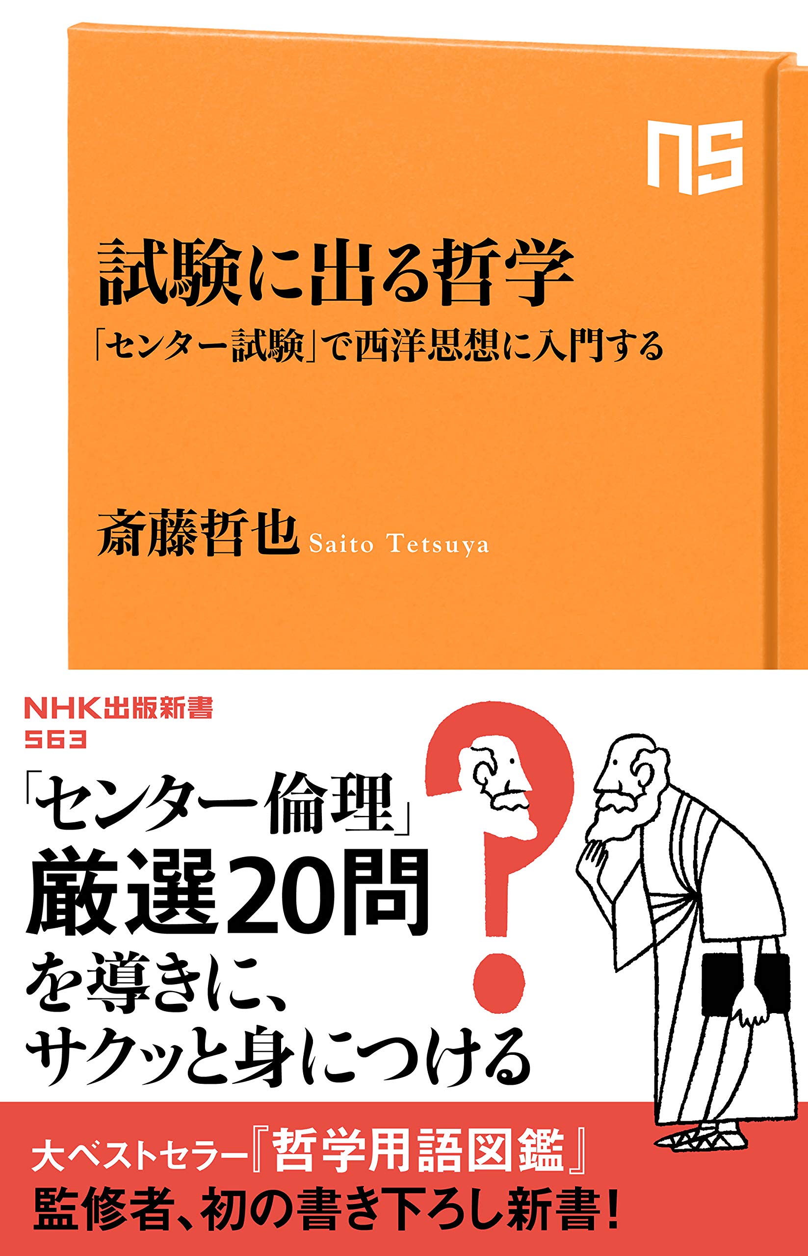 試験に出る哲学―「センター試験」で西洋思想に入門する (NHK出版新書