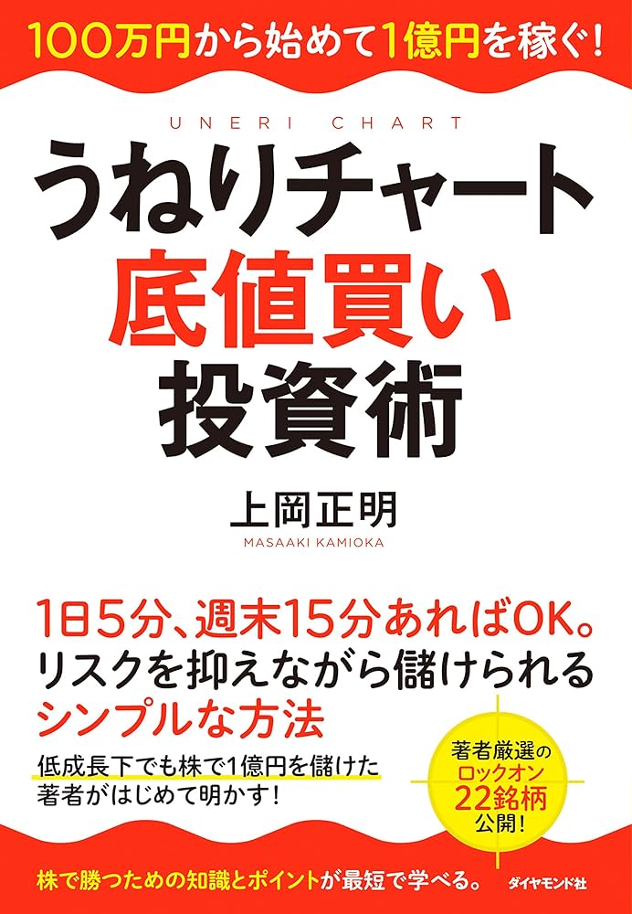うねりチャート底値買い投資術―――100万円から始めて1億円を稼ぐ