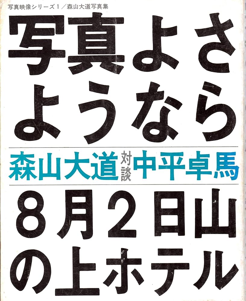 写真よさようなら―森山大道写真集 (1972年) (写真映像シリーズ〈1