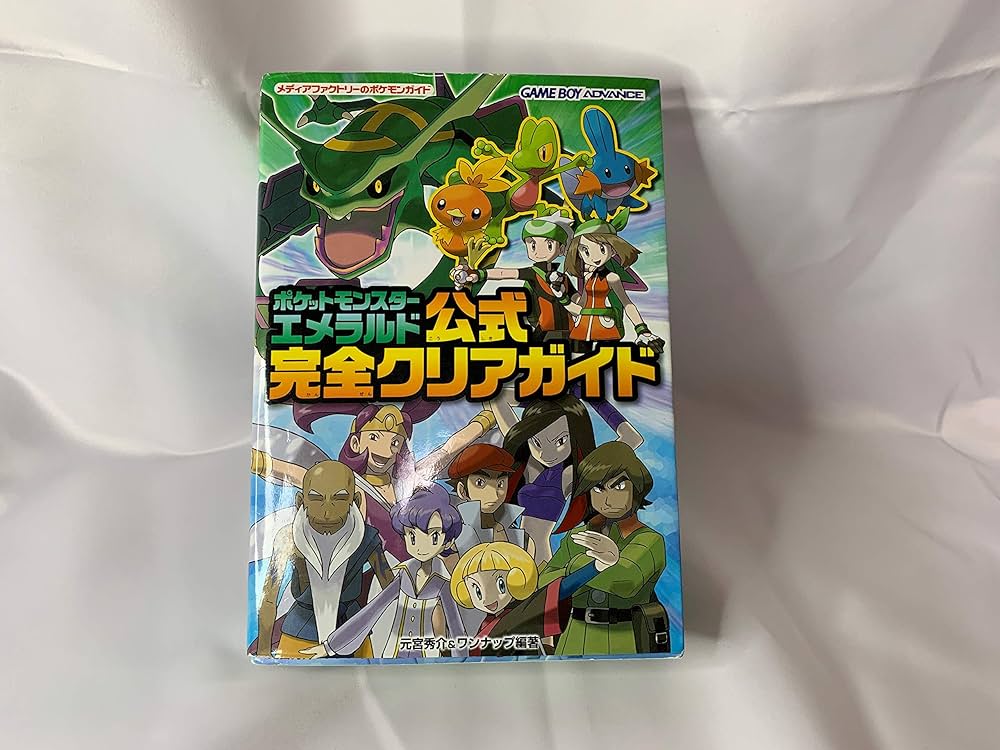 Amazon.co.jp: ポケットモンスター エメラルド 公式完全クリアガイド