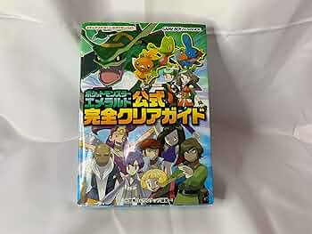 Amazon.co.jp: ポケットモンスター エメラルド 公式完全クリアガイド