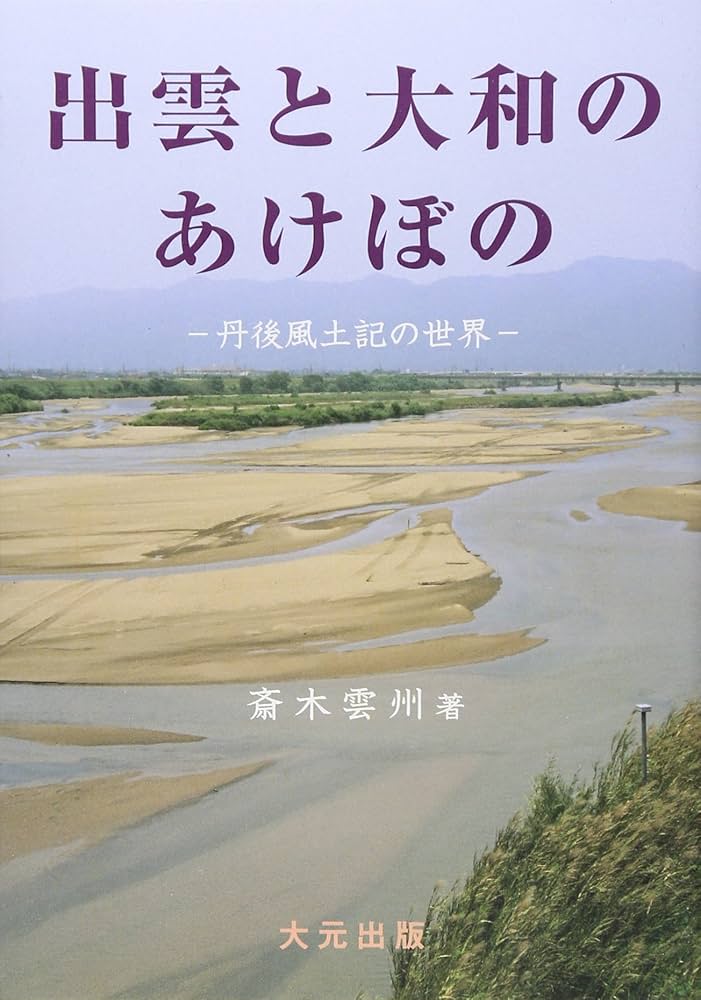 出雲と大和のあけぼの: 丹後風土記の世界 | 斎木 雲州 |本 | 通販 | Amazon