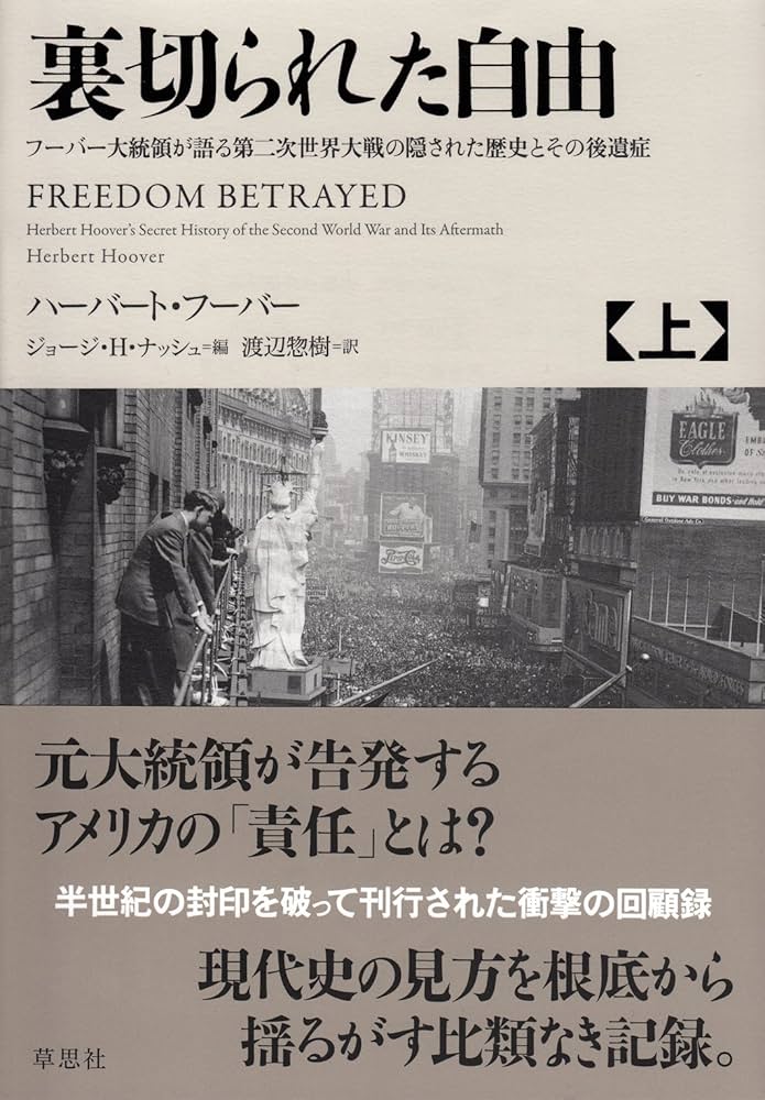 Amazon.co.jp: 裏切られた自由 上: フーバー大統領が語る第二次世界