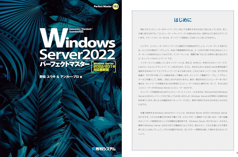 Windows Server 2022パーフェクトマスター［Windows Server 2022/2019