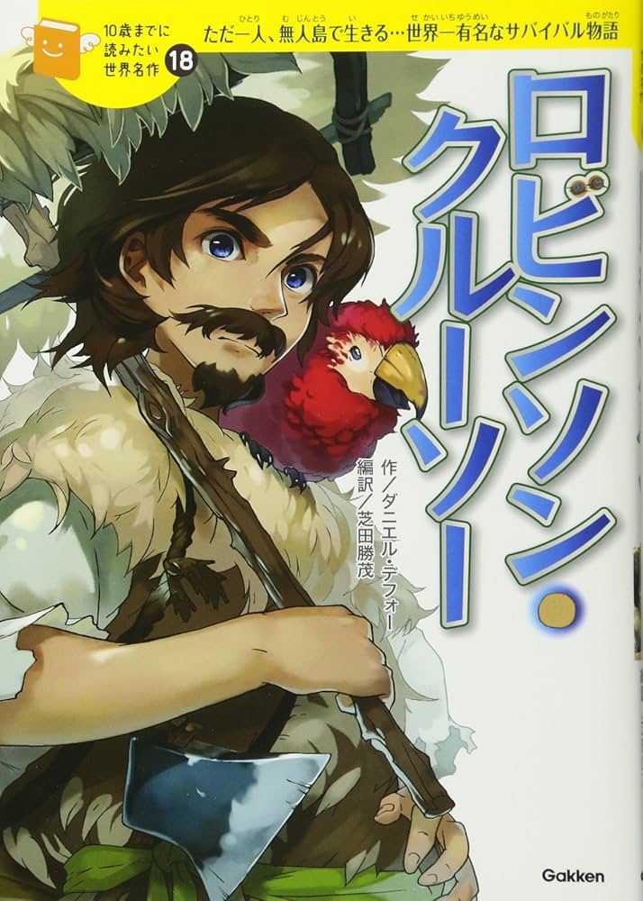 ロビンソン・クルーソー (10歳までに読みたい世界名作) | ダニエル
