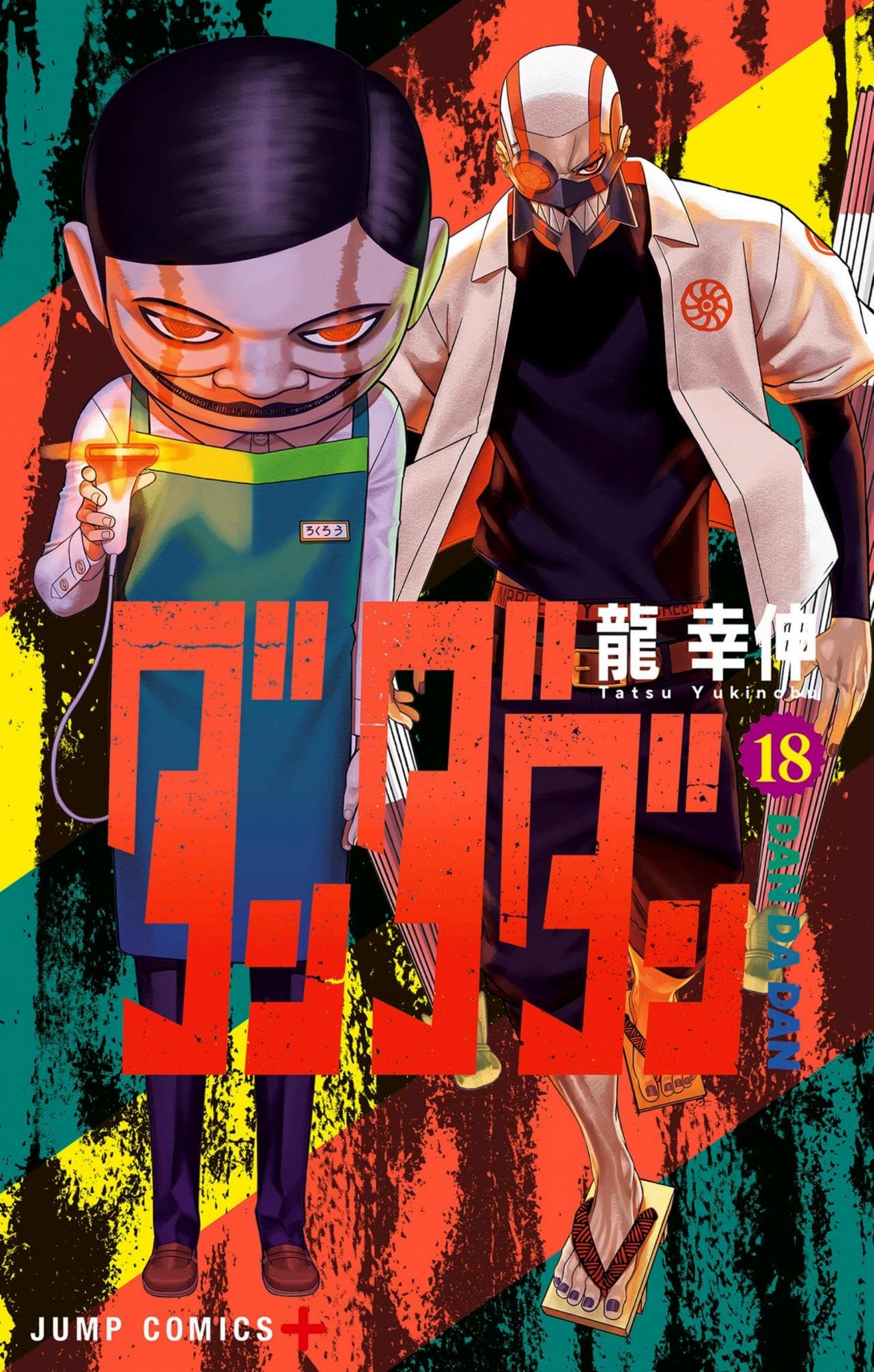 Amazon.co.jp: 【最新セット】ダンダダ ン 1～18巻 18冊セット 全巻 最