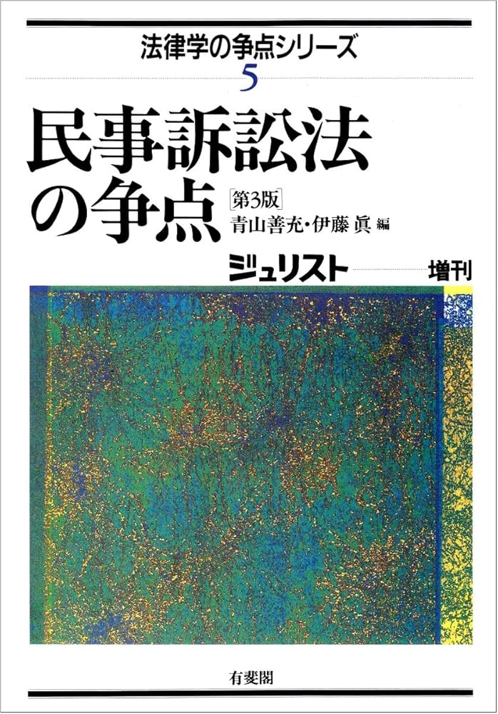 民事訴訟法の争点 第3版 (ジュリスト増刊 法律学の争点シリーズ 5