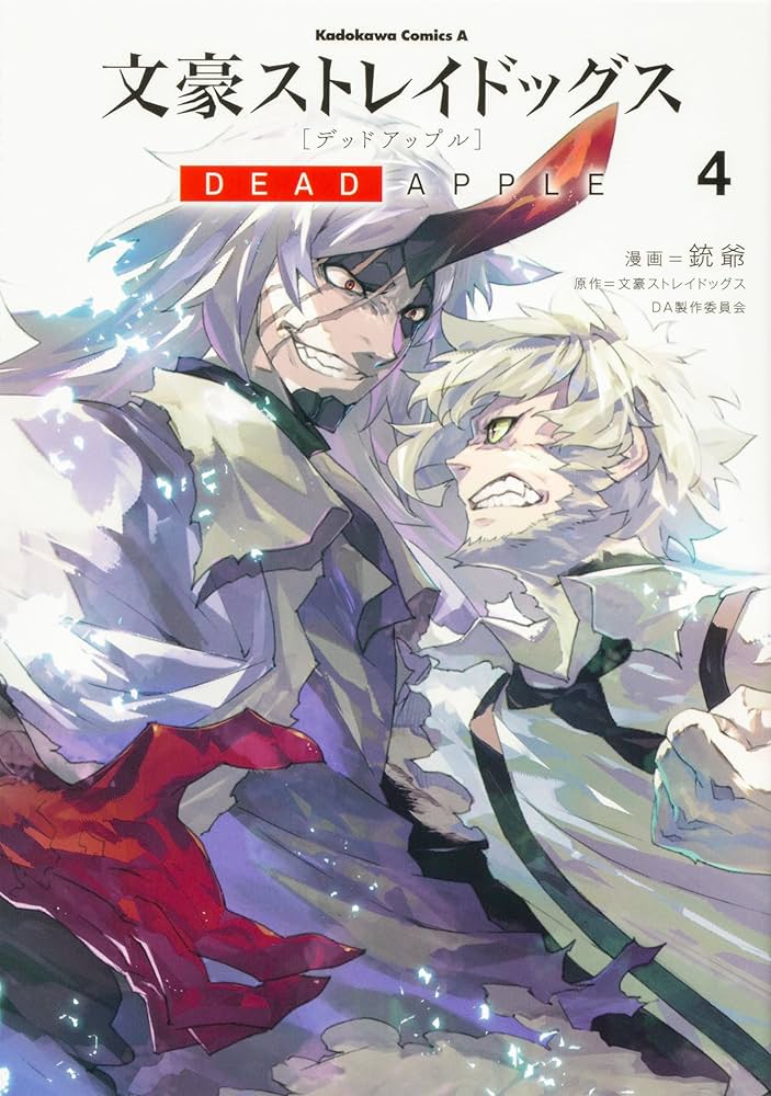 Amazon.co.jp: 文豪ストレイドッグス DEAD APPLE 全4巻完結セット