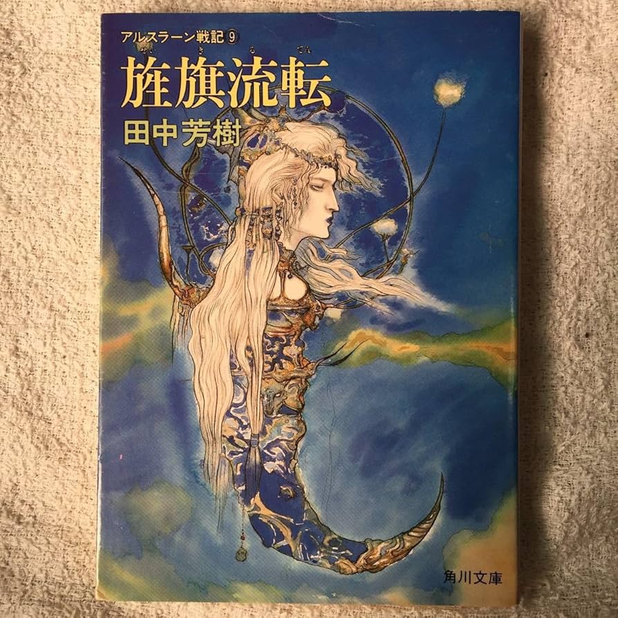 Amazon.co.jp: アルスラーン戦記〈9〉旌旗流転 (角川文庫) 田中 芳樹