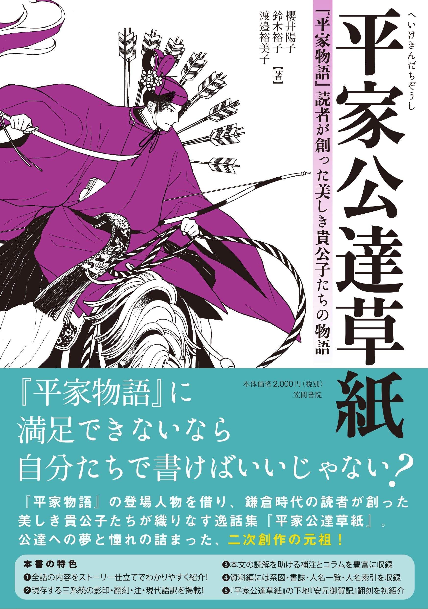 平家公達草紙: 『平家物語』読者が創った美しき貴公子たちの物語