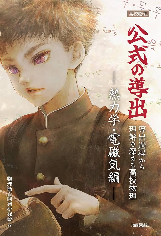 高校物理 公式の導出 ―熱力学・電磁気編― | 物理能力開発研究会 |本
