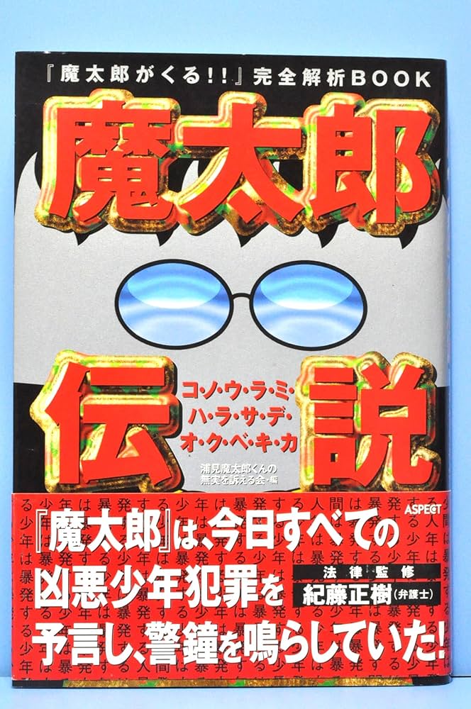 Amazon.co.jp: 魔太郎伝説: 魔太郎がくる完全解析BOOK コノウラミハラ