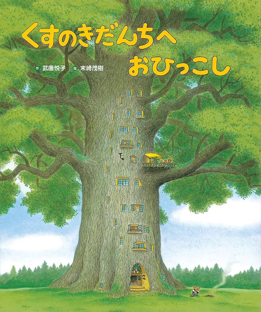 くすのきだんちへおひっこし (くすのきだんちシリーズ) | 武鹿 悦子