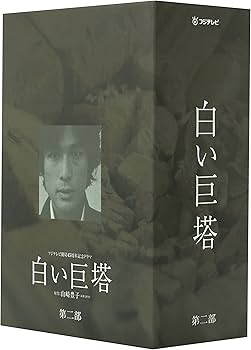 Amazon.co.jp: 白い巨塔 第二部 DVD-BOX : 唐沢寿明, 江口洋介, 黒木瞳