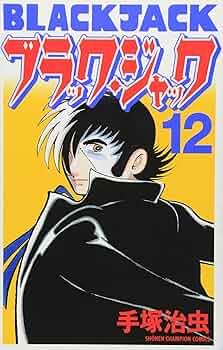 Amazon.co.jp: ブラック・ジャック (12)[新装版] (少年チャンピオン