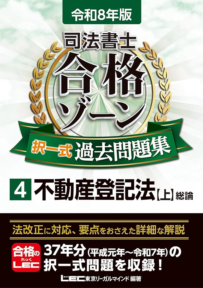 令和8年版 司法書士 合格ゾーン 択一式過去問題集 4 不動産登記法［上