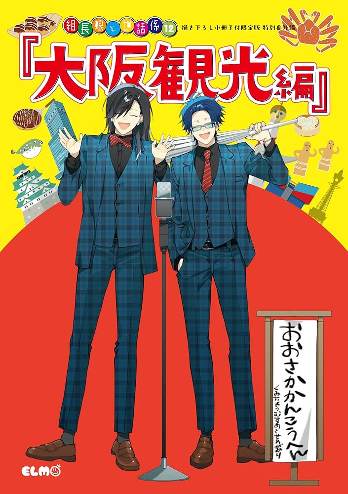 組長娘と世話係 12 描き下ろし小冊子付限定版 (コミックELMO) | つきや