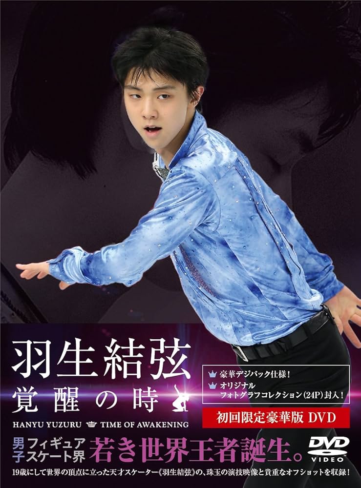 Amazon.co.jp: 羽生結弦「覚醒の時」 (初回限定豪華版) [DVD] : 羽生結
