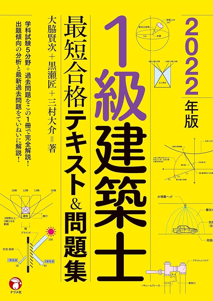 Amazon.co.jp: 2022年版 1級建築士 最短合格テキスト&問題集 : 大脇