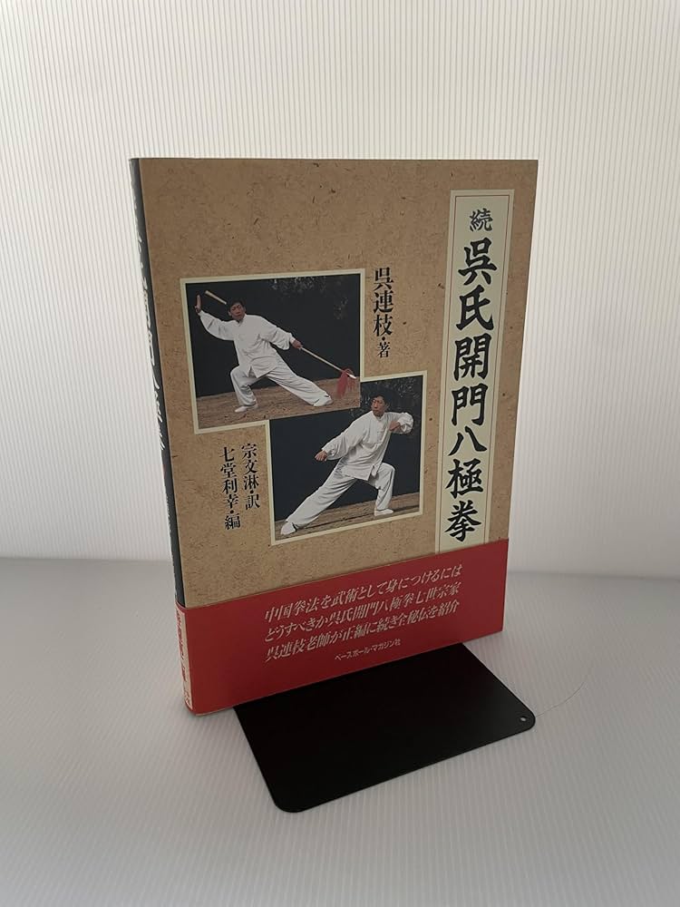 続呉氏開門八極拳: 9784583031491: Books - Amazon.ca