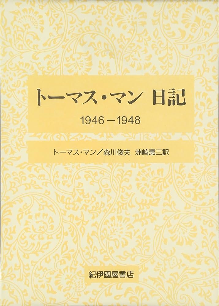 Amazon.com: トーマス・マン日記1946‐1948: 9784314009522: Thomas