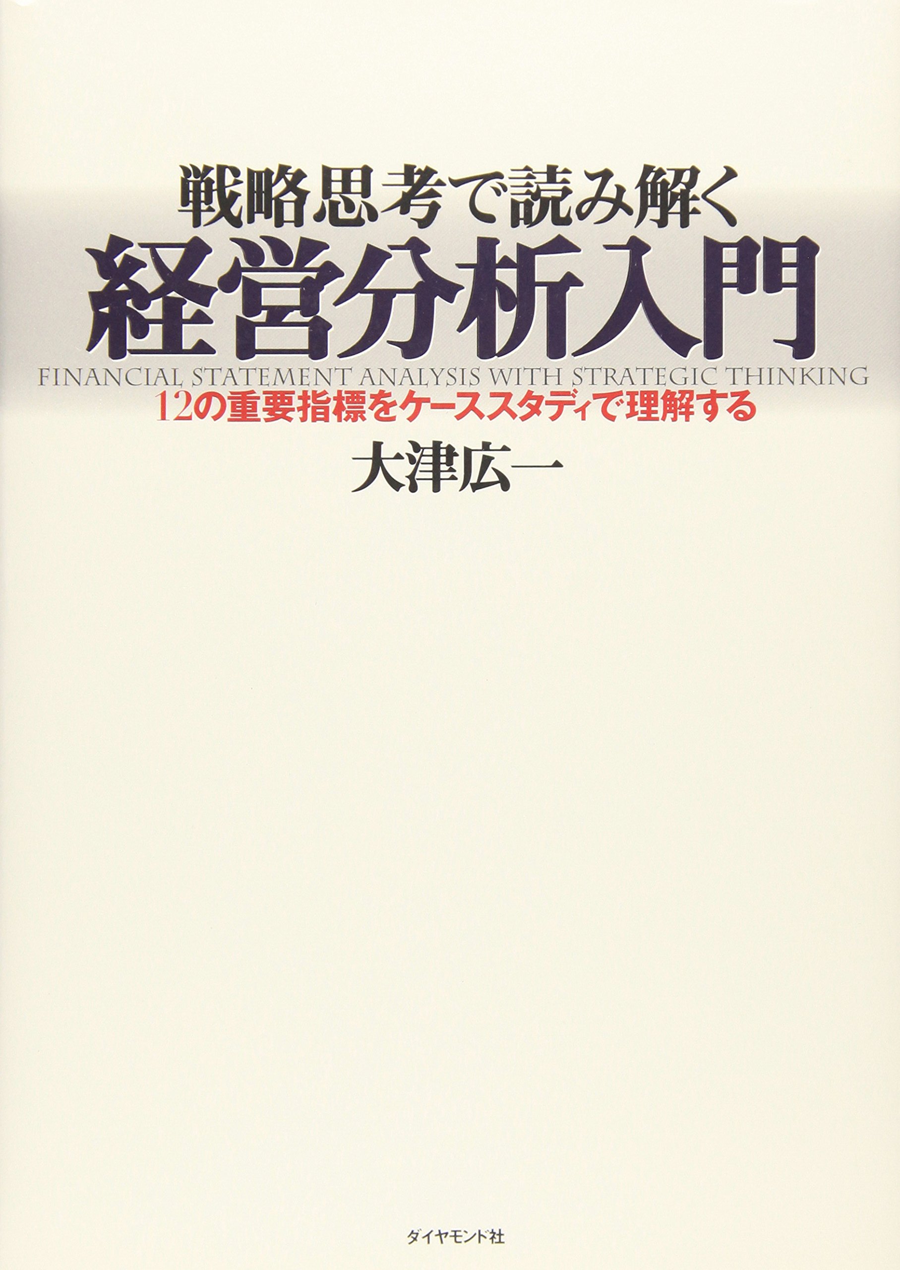 戦略思考で読み解く経営分析入門―12の重要指標をケーススタディで理解