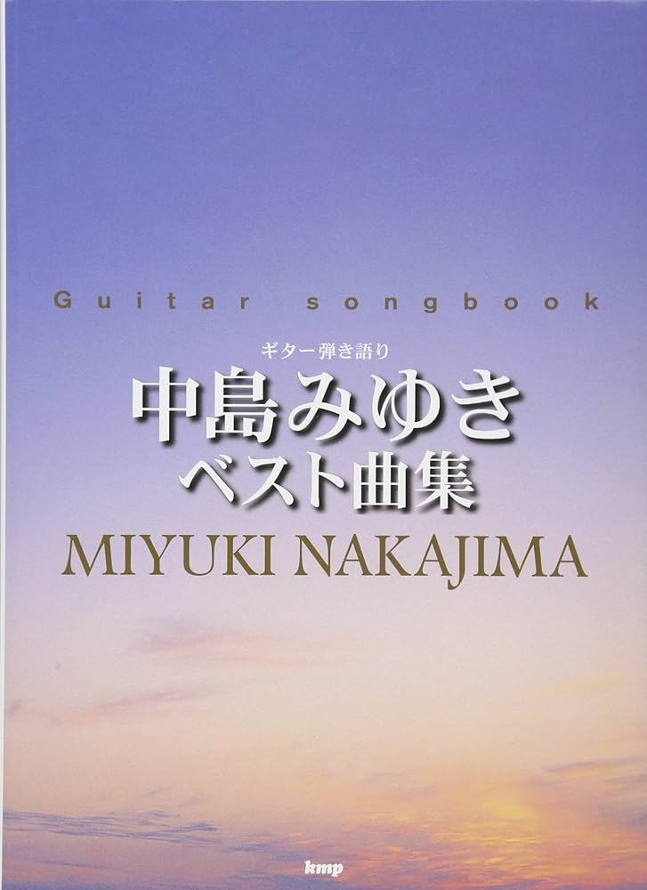 Guitar songbook 中島みゆきベスト曲集 (楽譜) | - |本 | 通販 | Amazon
