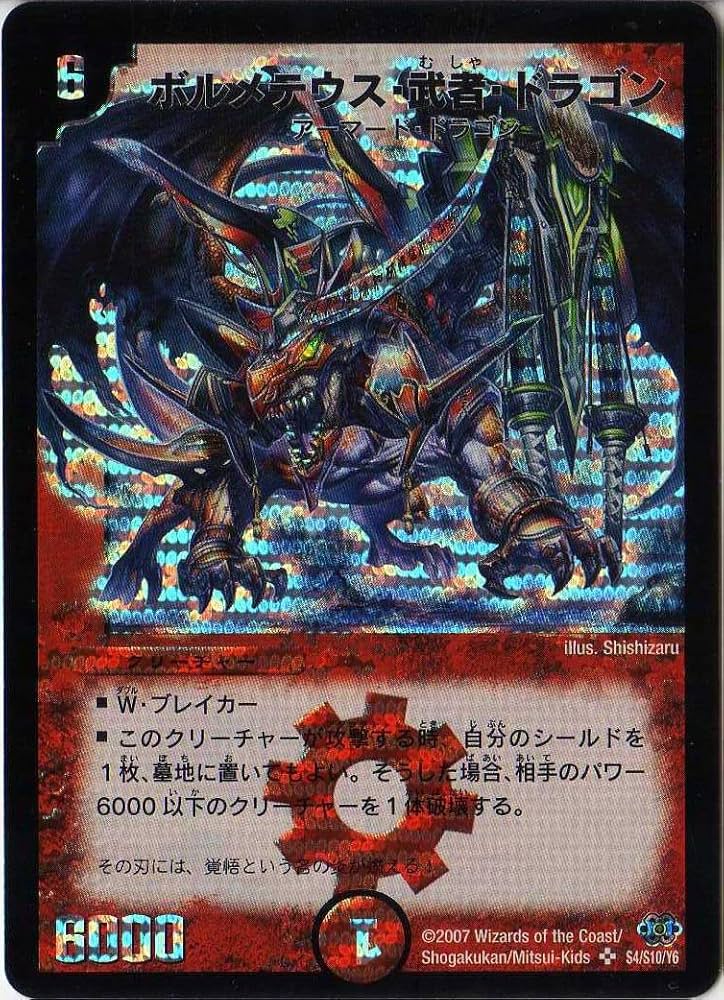 Amazon.co.jp: デュエルマスターズ 【DM-24】 ボルメテウス・武者