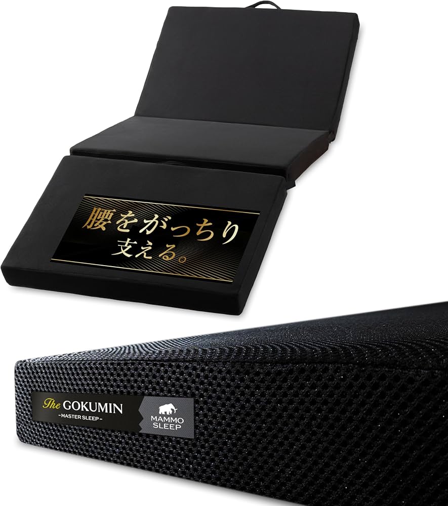 Amazon｜GOKUMIN マットレス 三つ折り シングル 硬め 【腰を支える超高