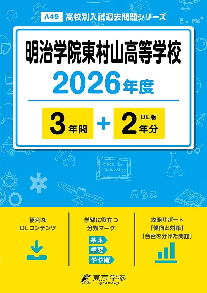 最新版 ＞ 明治学院東村山高等学校 2026年度版 【 過去問 3+2年分