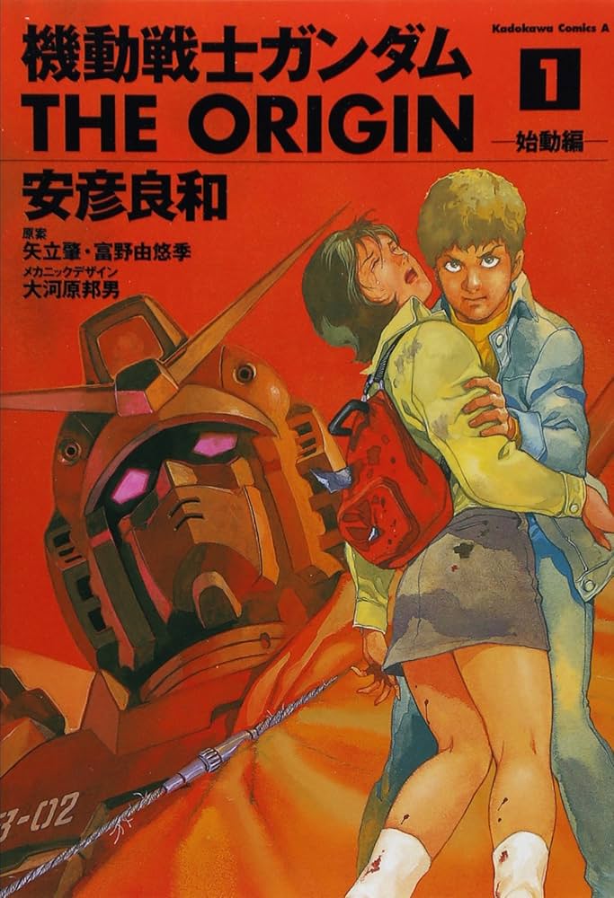 Amazon.co.jp: 機動戦士ガンダム THE ORIGIN (1) : 安彦 良和, 矢立 肇