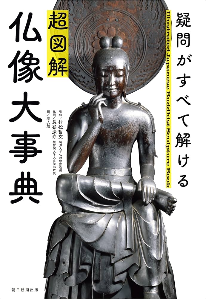 超図解 仏像大事典』疑問がすべて解ける | 村松 哲文, 長谷 法寿 |本