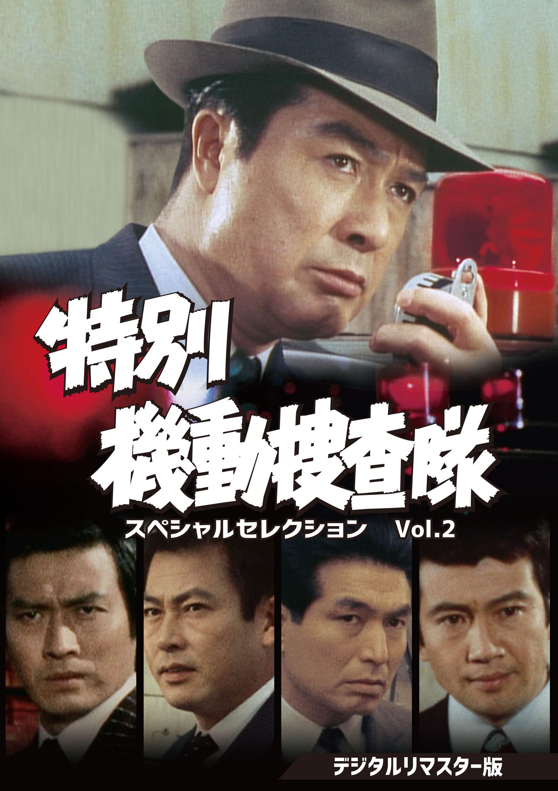 Amazon.co.jp: 特別機動捜査隊 スペシャルセレクションVol.2 [DVD